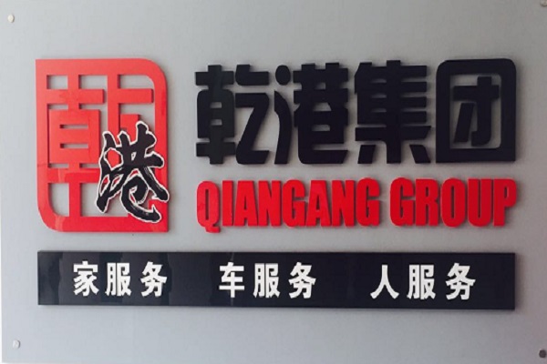 乾港集團 乾港集團