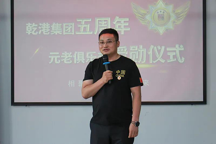 乾港集團(tuán)董事長(zhǎng)安俊峰，乾港集團(tuán)發(fā)展歷程，乾港集團(tuán)5周年授勛儀式，乾港集團(tuán)元老俱樂(lè)部5周年